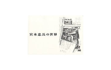 宮本忠長の世界