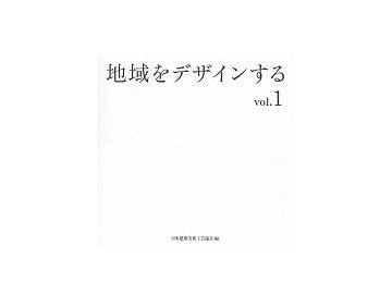 地域をデザインする　Vol.1