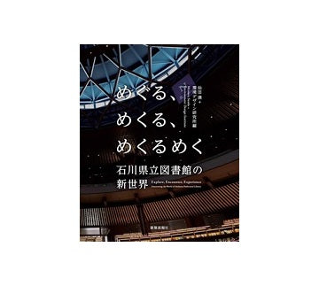 めぐる、めくる、めくるめく 石川県立図書館の新世界