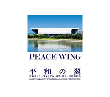 PEACE WING　広島サッカースタジアム構想・設計・建設の記録