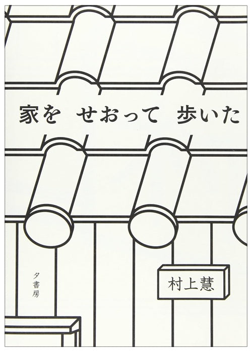 家をせおって歩いた