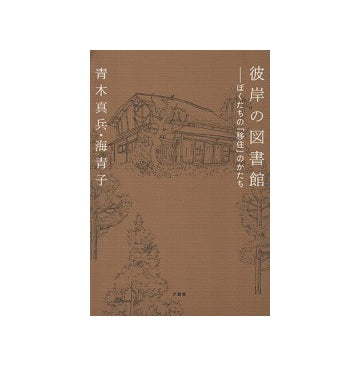 彼岸の図書館　ぼくたちの「移住」のかたち