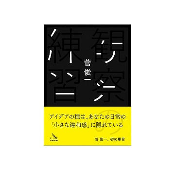 観察の練習