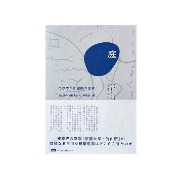 庭　のびやかな建築の思考
