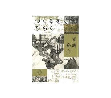 つくるをひらく