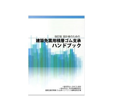 設計者のための建築免震用積層ゴム支承ハンドブック　改訂版
