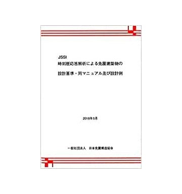 時刻歴応答解析による免震建築物の設計基準・同マニュアルおよび設計例