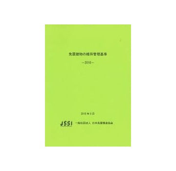 免震建物の維持管理基準＜改訂版＞ 2018