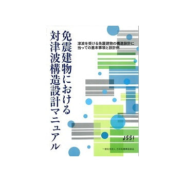 免震建物における対津波構造設計マニュアル