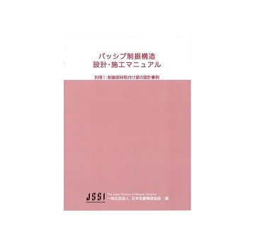 パッシブ制振構造 設計･施工マニュアル 別冊1 制振部材取付け部の設計事例