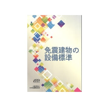 免震建物の設備標準