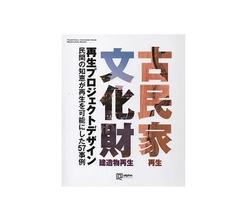 古民家再生・文化財建造物再生デザイン集
