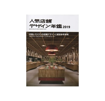 人気店舗 デザイン年鑑 2019