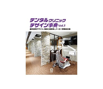 デンタルクリニックデザイン事典 Vol.1