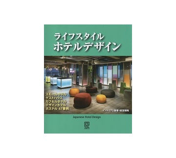 ライフスタイルホテルデザイン