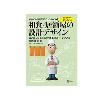 和食／居酒屋の設計デザイン