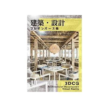 建築・設計プレゼンパース集