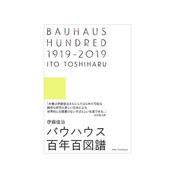 BAUHAUS HUNDRED 1919 - 2019　バウハウス百年百図譜