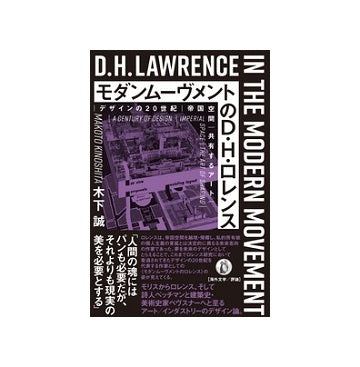 モダンムーヴメントのD・H・ロレンス