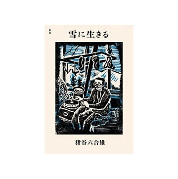 新版　雪に生きる