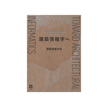 建築情報学へ