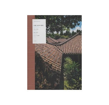 沖縄と琉球の建築　Timeless Landscapes 3