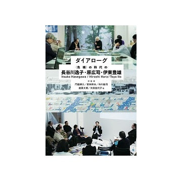 ダイアローグ　<危機>の時代の長谷川逸子・原広司・伊東豊雄