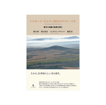 トスカーナ・オルチャ渓谷のテリトーリオ
都市と田園の風景を読む
