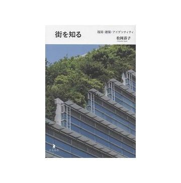 街を知る　福岡・建築・アイデンティティ