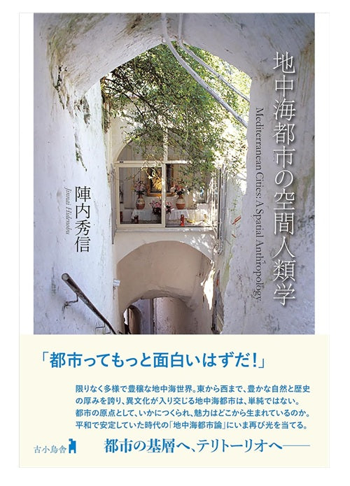 地中海都市の空間人類学