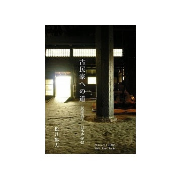 古民家への道　民家再生　日本を住む