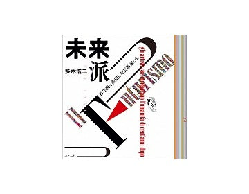 未来派　百年後を羨望した芸術家たち