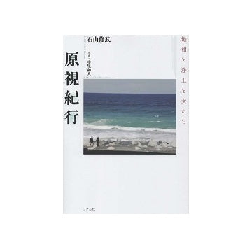 原視紀行　地相と浄土と女たち