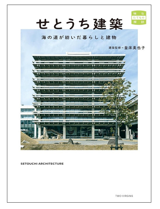 せとうち建築　海の道が紡いだ暮らしと建物