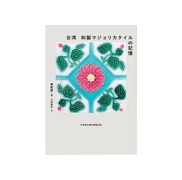 台湾 和製マジョリカタイルの記憶