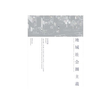 地域社会圏主義 増補改訂版