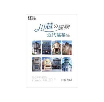 川越の建物　近代建築編