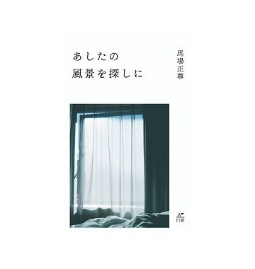 あしたの風景を探しに