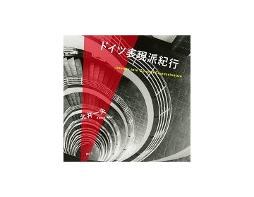 ドイツ表現派紀行