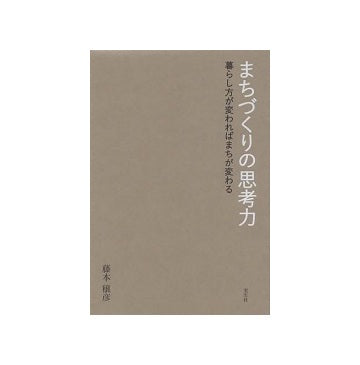 まちづくりの思考力
暮らし方が変わればまちが変わる