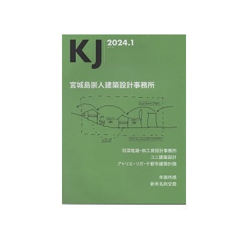 KJ　2024年01月号 宮城島崇人建築設計事務所