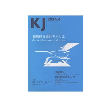 KJ　2024年04月号　相坂研介設計アトリエ