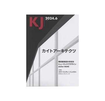 KJ　2024年06月号　カイトアーキテクツ
