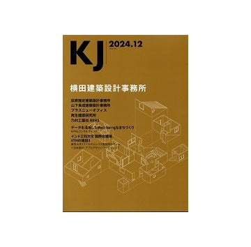 KJ　2024年12月号　横田建築設計事務所