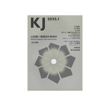 KJ　2025年01月号　山田誠一建築設計事務所