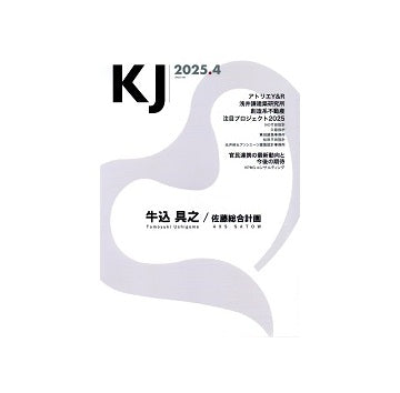 KJ　2025年04月号　牛込具之／佐藤総合計画
