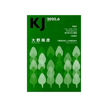KJ　2025年06月号　大野暁彦