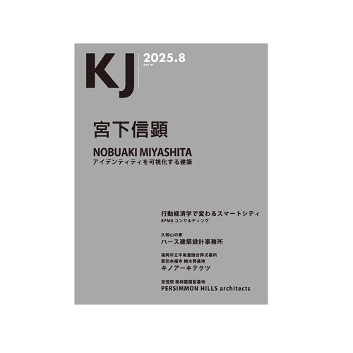 KJ　2025年08月号　宮下信顕