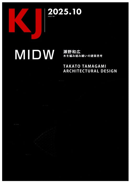 KJ　2025年10月号 MIDW