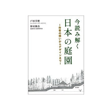 今読み解く日本の庭園 作者の想いからデザインまで